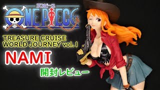 【フィギュア開封実況】　ワンピース　TREASURE CRUISE WORLD JOURNEY vol.1　NAMI　開封