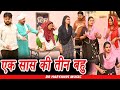 एक सास की तीन बहु Funny New Haryanvi Natak Comedy Episode Video Dr Devsari