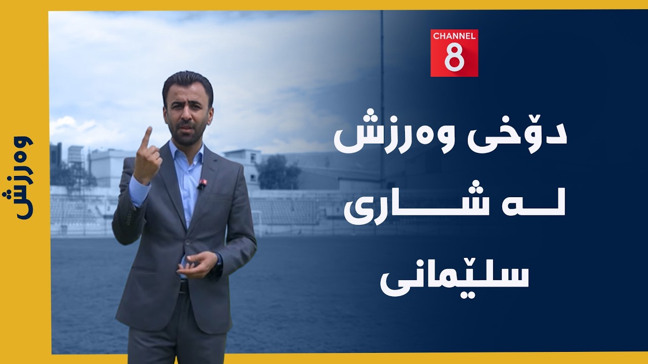 ڤیدیۆ | وەرزش - دۆخی وەرزش لە شاری سلێمانی