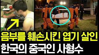 Download lagu 충격 실화 | 25년째 우리 세금으로 살고있는 중국인 연쇄 살인범 mp3