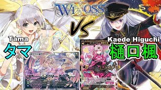 ⚡【ウィクロス】健屋さんひっぱりだこ！ タマ vs 樋口楓【フリー対戦 / キーセレクション】- WIXOSS