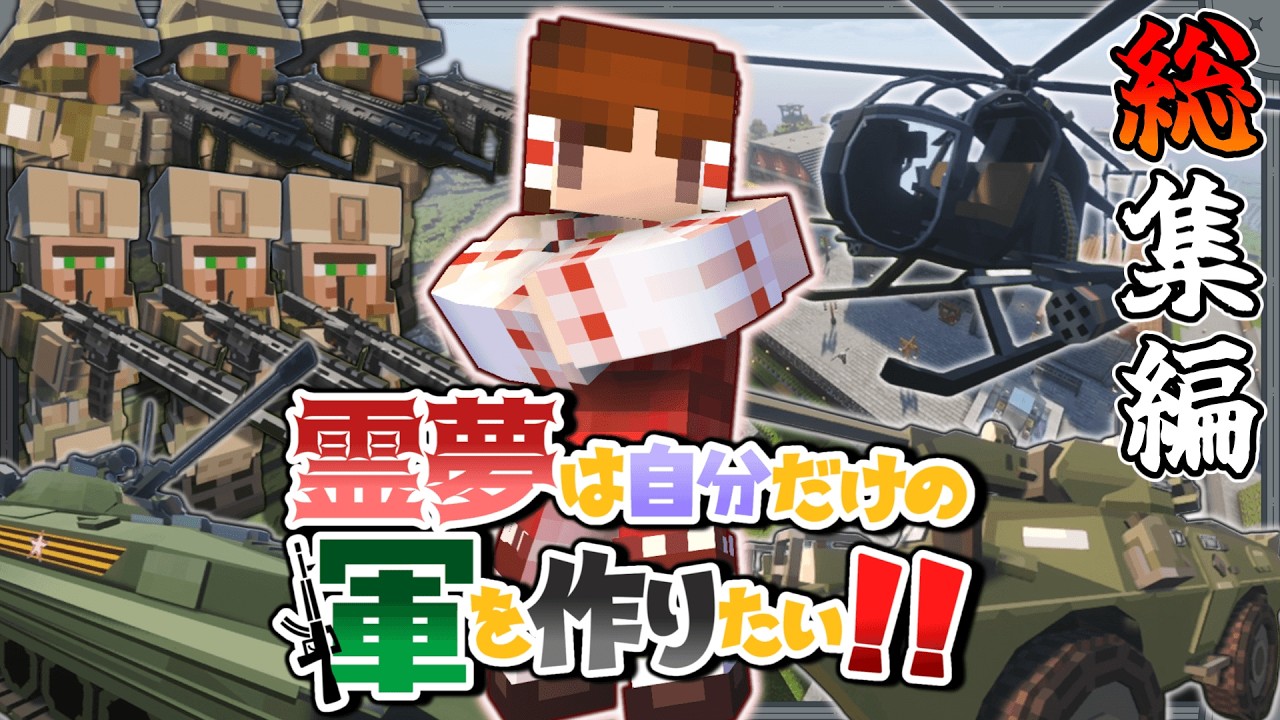 【Minecraft】霊夢は自分だけの軍を作りたい！！ 総集編【ゆっくり実況】