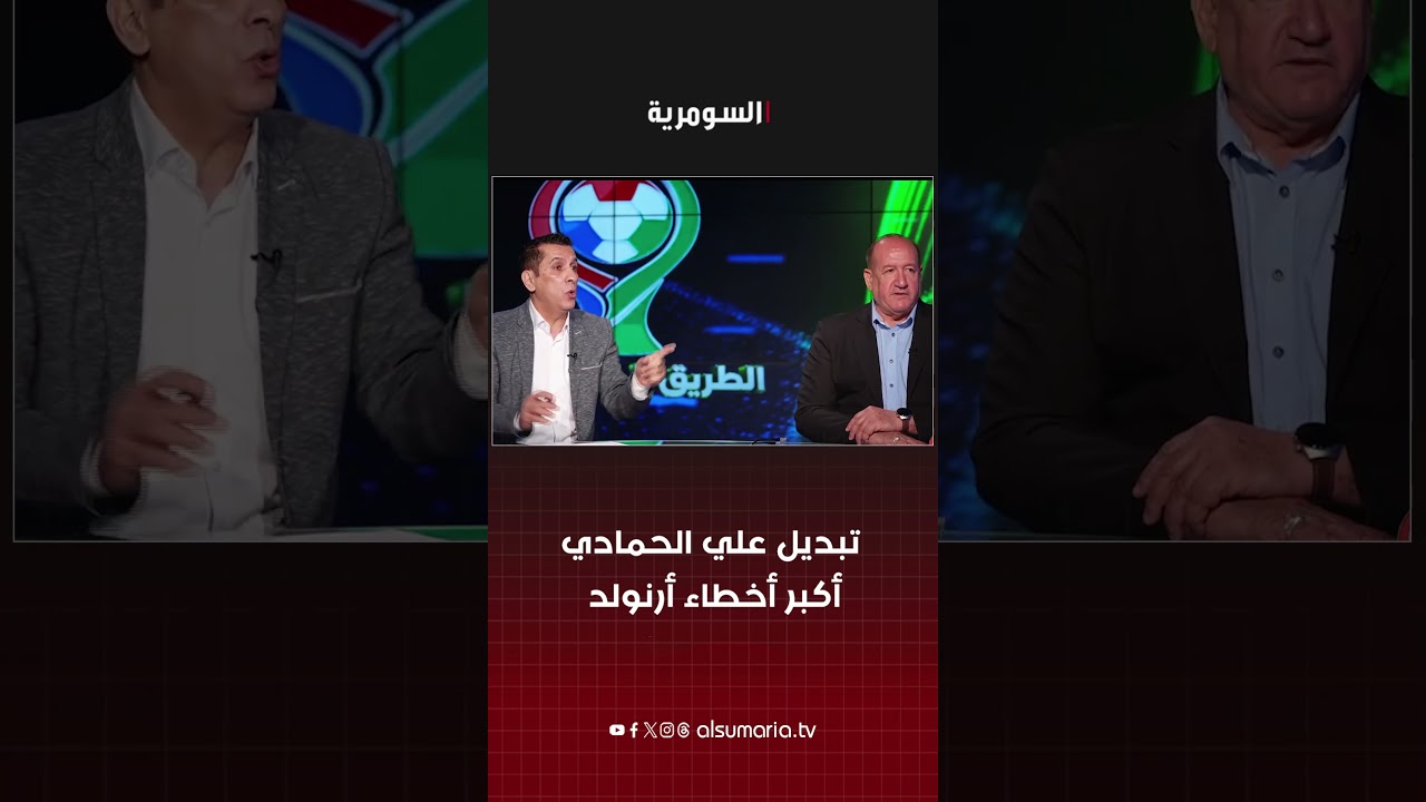 فيديو | تبديل علي الحمادي أكبر أخطاء أرنولد