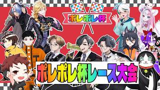 【ポレポレ杯レース大会】運営視点『みんなでワイワイカートレース！』