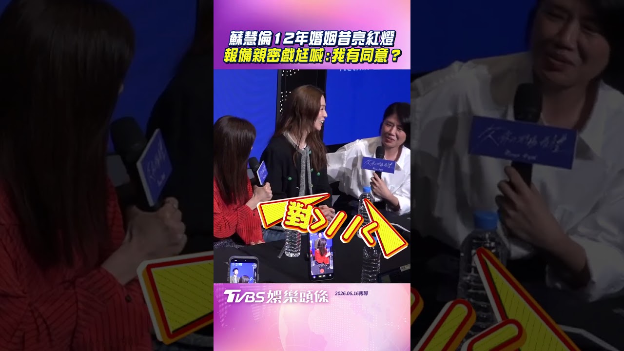 影音／蘇慧倫12年婚姻昔亮紅燈！　報備親密戲尪喊：我有同意？
