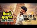 Vel Murugan Song Thalapathy Vijay Jana Nayagan Lyrical Video Anirudh Tamil Devotional Song
