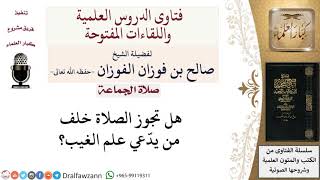 ما حكم الصلاة خلف إمام يدّعي علم الغيب؟ لمعالي الشيخ صالح الفوزان image