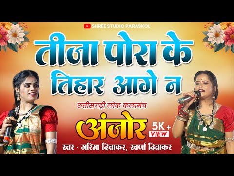 तीजा पोरा के तिहार आगे न ! गरिमा & स्वर्णा दिवाकर | अंजोर ग्रुप की प्रस्तुति ! छत्तीसगढ़ी गीत !