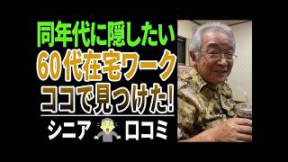 【神サイト】ハローワークでは教えてくれない！60代在宅ワークの見つけ方