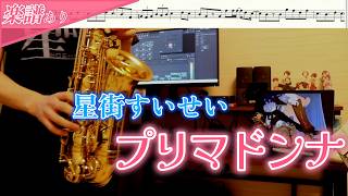 【A.sax】『プリマドンナ』星街すいせい【楽譜あり】 / オタクなサックス吹きが演奏してみた！