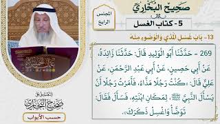 186- باب غسل المذي والوضوء منه - صحيح البخاري - عثمان الخميس