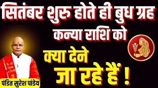 सितंबर शुरु होते ही बुध ग्रह कन्या राशि को क्या देने जा रहे हैं ! | Darshan24 #kanyarashi