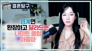 Download lagu 영계면 달라드는 나이트 클럽 아줌마 mp3