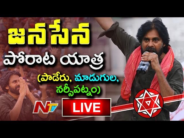లైవ్ : పవన్ కళ్యాణ్ యాత్ర..!!