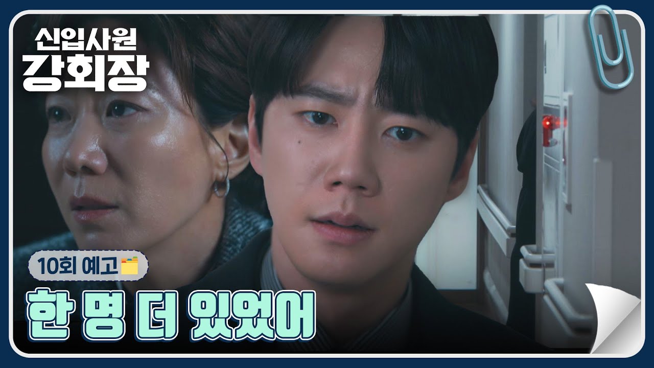 신입사원 강회장 10회 예고편 - 한 명 더 있었어