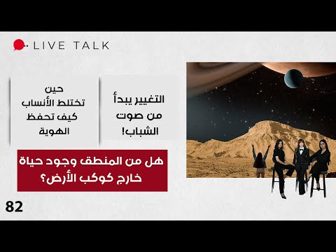 فيديو | هل من المنطق وجود حياة خارج كوكب الأرض؟ - Live Talk - الحلقة ٨٢