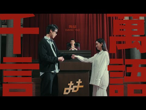 陶喆 - 千言萬語