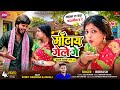 Video मोटाई गेले गे Motai Gele Ge Bibhash New Khortha Video Song Sumit Harsan 
