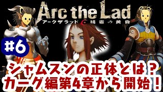 「ゲーム配信」#6 シャムスンは仲間になるの？カーグ編4章からスタート！PS2の隠れた名作アークザラッド 精霊の黄昏を生配信