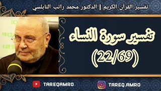 د.محمد راتب النابلسي - تفسير سورة النساء ( 22 \ 69 )