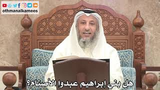 170 - هل بني إبراهيم عبدوا الأصنام؟ - عثمان الخميس