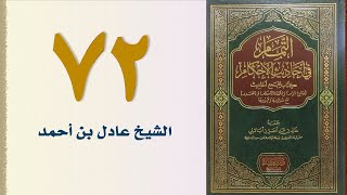 صورة ٧٢. التمام في أحاديث الأحكام (باب النكاح - الجزء الثاني) | الشيخ عادل بن أحمد