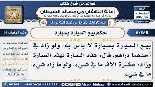 191 - حكم بيع السيارة بسيارة  - فوائد إغاثة اللهفان من مصائد الشيطان image