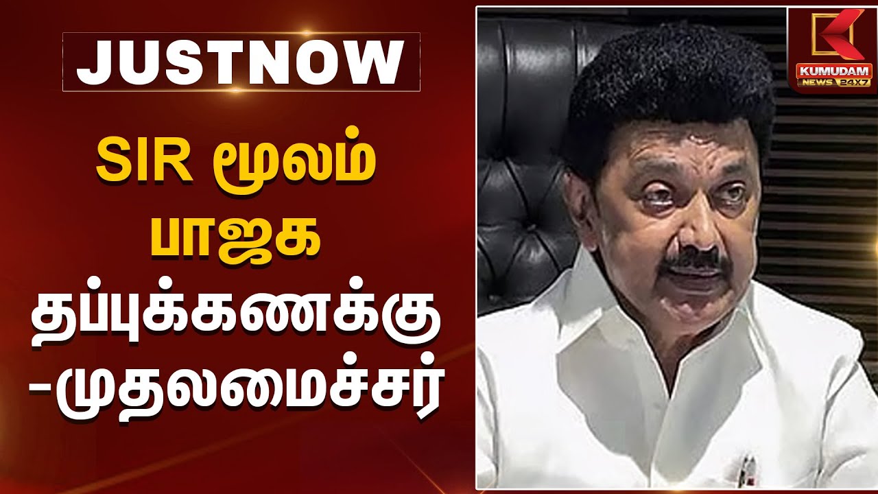 SIR மூலம் பாஜக தப்புக்கணக்கு - முதலமைச்சர் | Kumudam News
