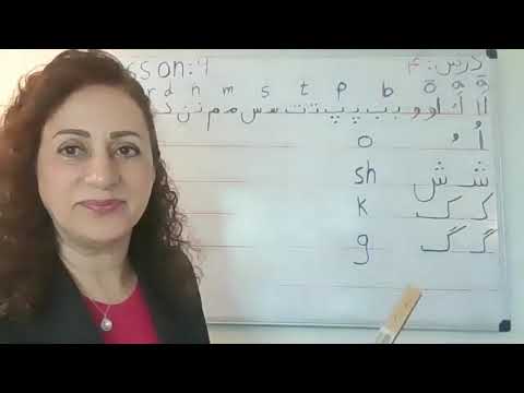 Farsi alphabet, Lesson 4