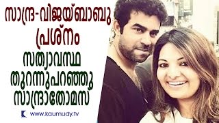 Sandra reveals the Truth | Sandra - Vijaybabu Controversy | Kaumudy TV video