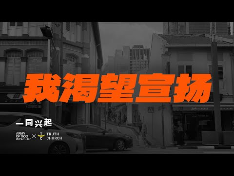 我渴望宣扬 (Kumau B'ritakan) - Army of God Worship, Truth Church (Official Video)