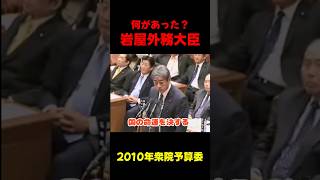 【驚愕】昔の岩屋大臣が別人すぎる  #政治 #岩屋毅 #岩屋外務大臣 #国会
