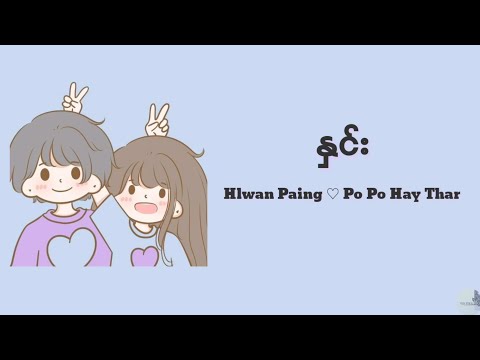နှင်း - လွှမ်းပိုင် & ပိုပိုဟေသာ / Hnin - Hlwan Paing & Po Po Hay Thar (lyrics video)
