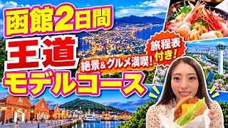 【函館旅行】正直、ここまで最高だとは思わなかった…!絶品グルメと絶景に感動🇯🇵
