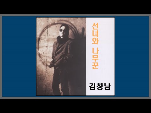 선녀와 나무꾼 - 김창남 / (1994) (가사)