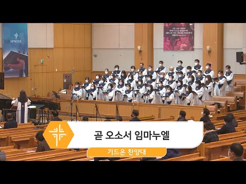 [22.12.04] 기드온 찬양대 - 곧 오소서 임마누엘 대표이미지