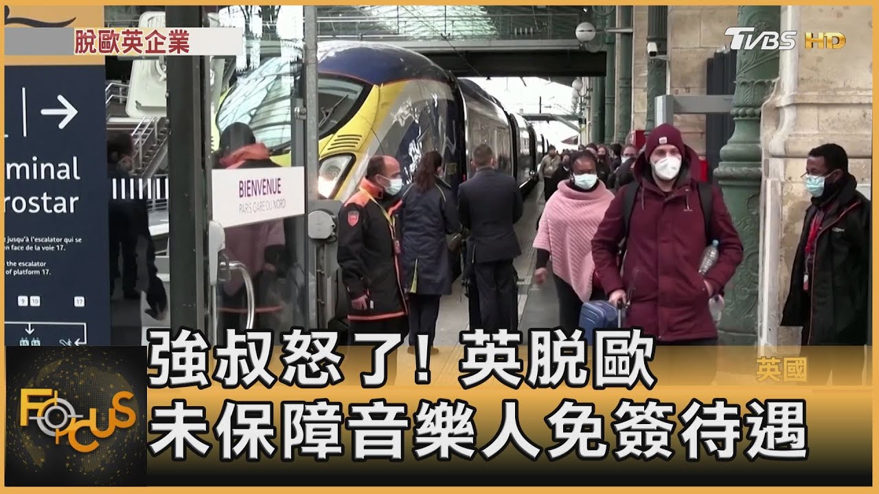 強叔怒了!英脫歐.音樂人無免簽待遇 巡演關卡多