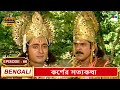 কর্ণের সত্যকথা Mahabharat মহাভারত B R Chopra EP 66 Pen Benga