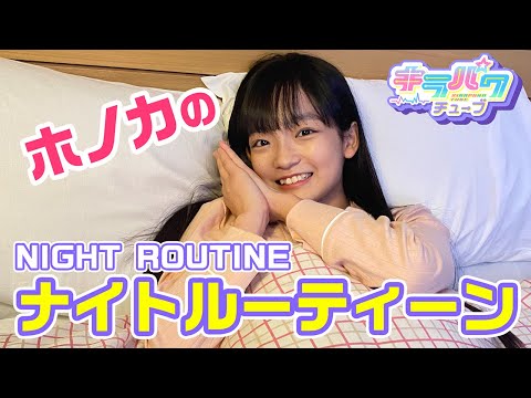 【キラパワチューブ】ホノカのナイトルーティーンをご紹介♪