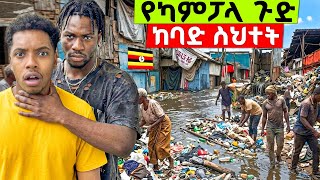 ፖሊስ የማይገባበት አደገኛ ሰፈር ሄድኩ | ድህነት ሌብነት እና ሱስ በካምፓላ ካታንጋ