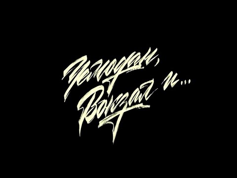 Михайло Шац у Німеччині та Відні. Стендап-тур 