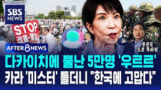 다카이치에 뿔난 5만 명 '우르르'..카라 '미스터' 틀더니 한국에 고맙다 / SBS / AFTER 8NEWS / 문준모 도쿄 특파원