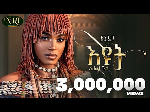 Rahel Getu - Eyut - ራሄል ጌቱ - እዩት - New Ethiopian Music 2024 (Official Video)