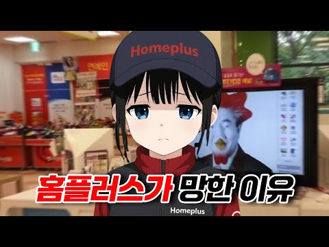 집 앞 홈플러스도 폐업했습니다