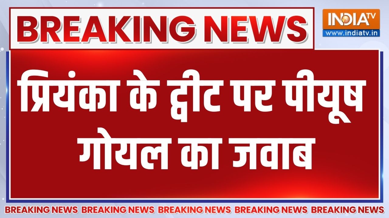 Piyush Goyal On Priyanka Gandhi: प्रियंका गांधी के ट्वीट पर पीयूष गोयल का 