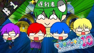 【マリオパーティ10】#1 遅刻者続出