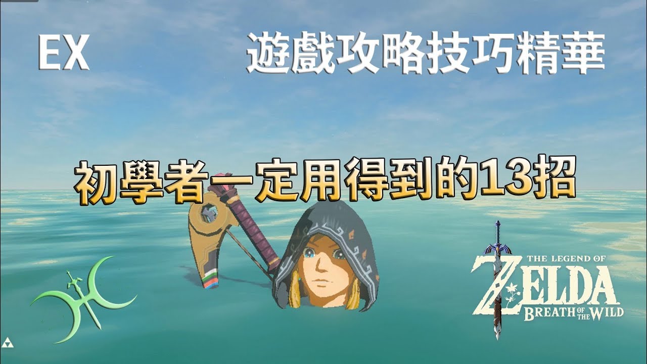 EX01 -「從初學者畢業的13堂技巧課」 - 遊戲攻略技巧精華（人聲解說）
