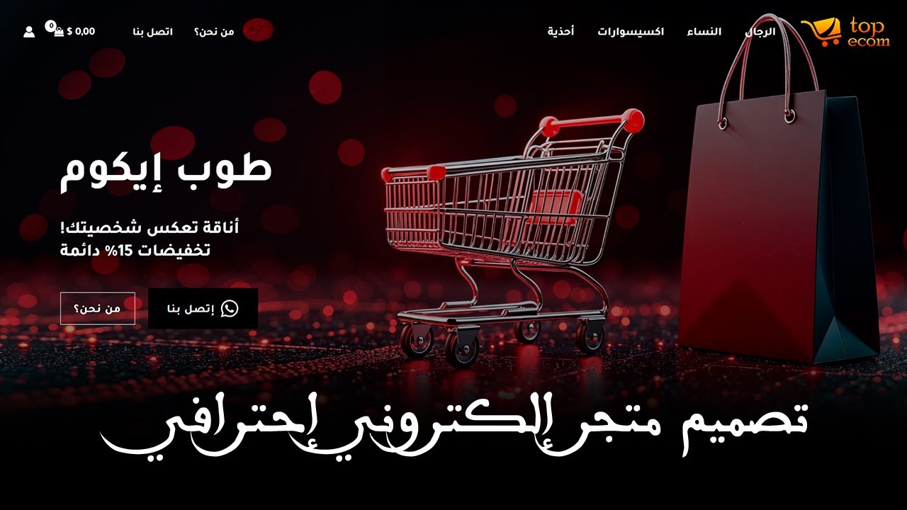 دورة انشاء متجر الكتروني على WooCommerce خطوة بخطوة