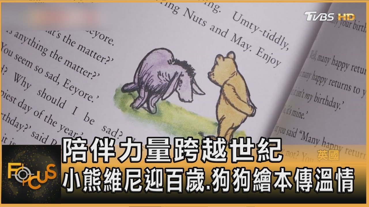 陪伴力量跨越世紀 小熊維尼迎百歲.狗狗繪本傳溫情