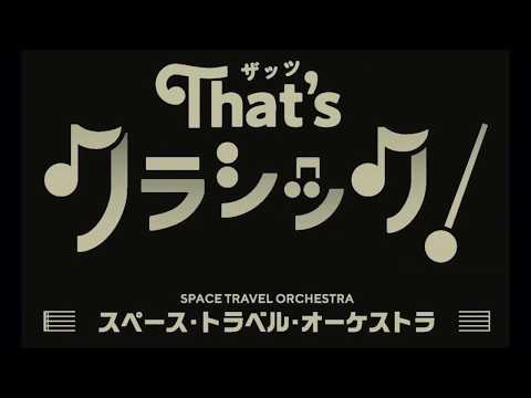 クラシックの常識を覆す新コンサート・シリーズ 「That's クラシック！～Space Travel Orchestra～」に 篠原ともえの出演が決定！ 東京オペラシティ　コンサートホールにて12月11日開催 | 公益財団法人ソニー音楽財団